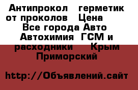 Антипрокол - герметик от проколов › Цена ­ 990 - Все города Авто » Автохимия, ГСМ и расходники   . Крым,Приморский